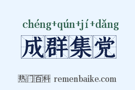 成群集党是什么意思的图片